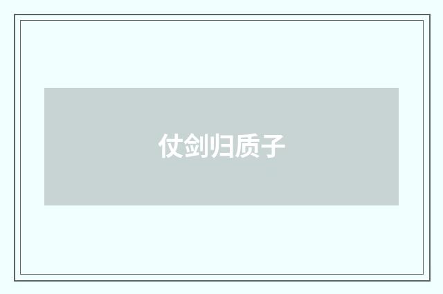 仗剑归质子
