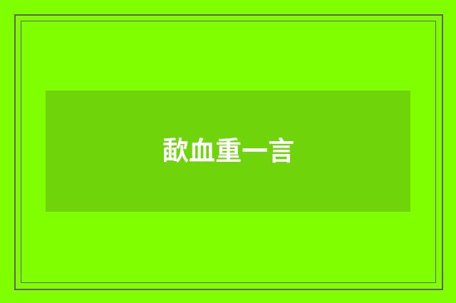 歃血重一言