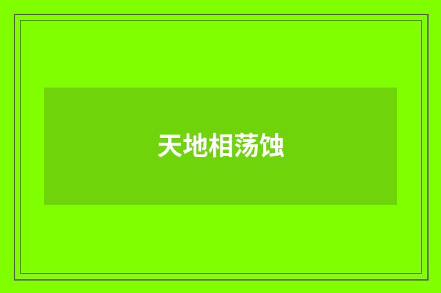 天地相荡蚀
