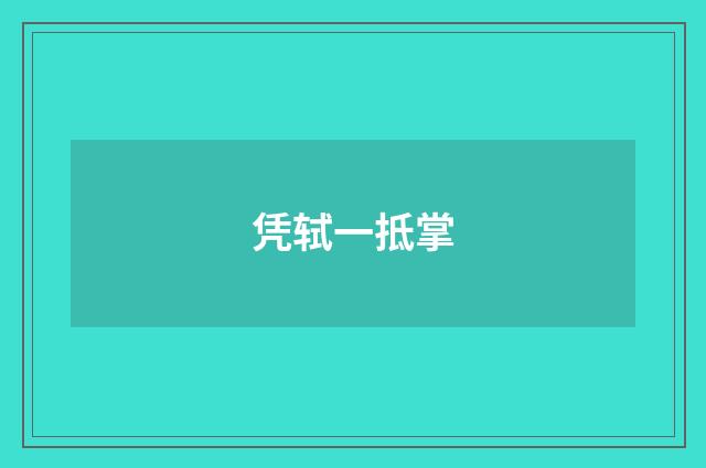 凭轼一抵掌