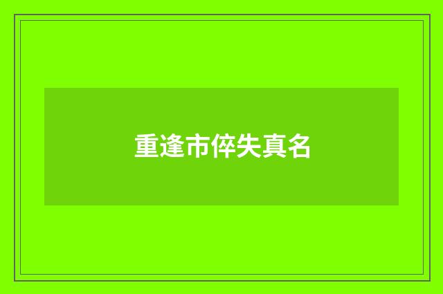 重逢市倅失真名