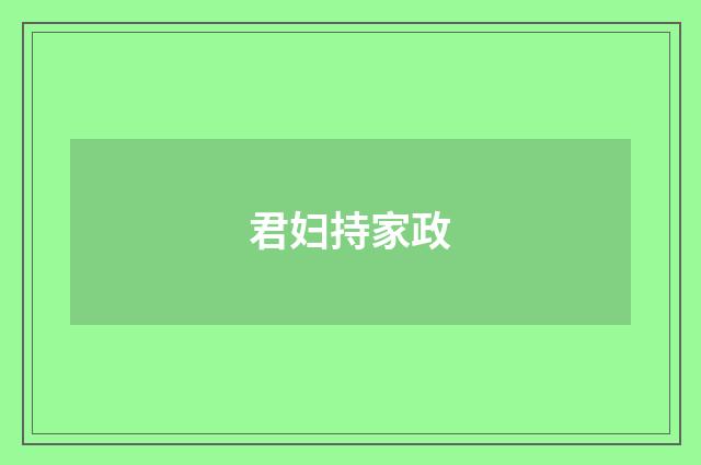 君妇持家政