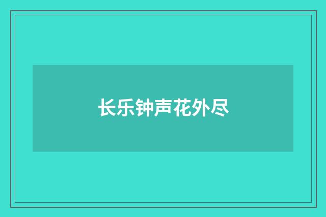 长乐钟声花外尽