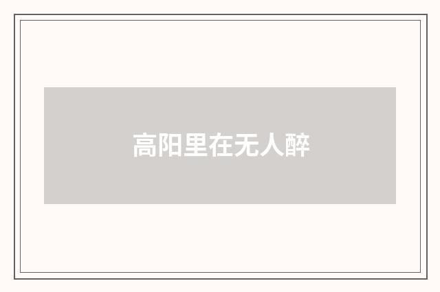 高阳里在无人醉