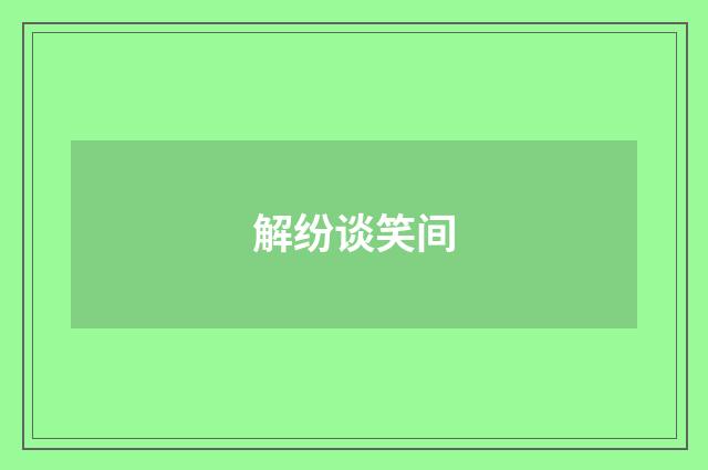 解纷谈笑间