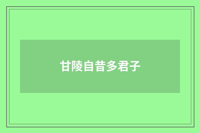 甘陵自昔多君子