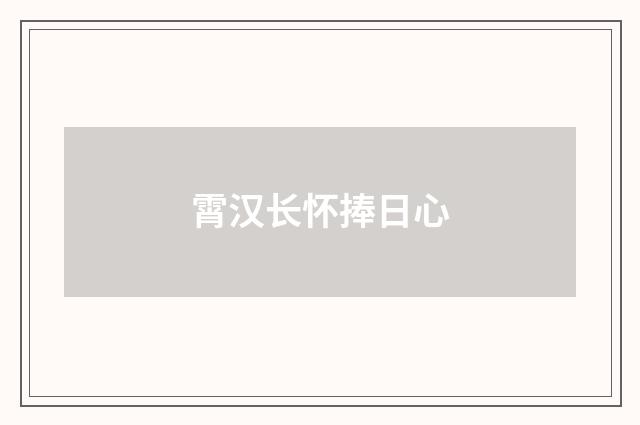 霄汉长怀捧日心