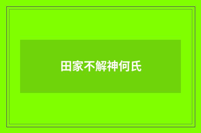 田家不解神何氏