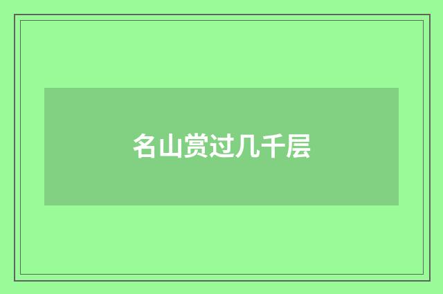 名山赏过几千层