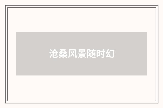 沧桑风景随时幻