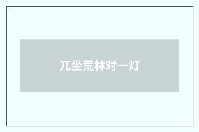 兀坐荒林对一灯