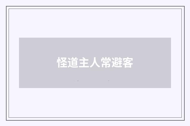 怪道主人常避客