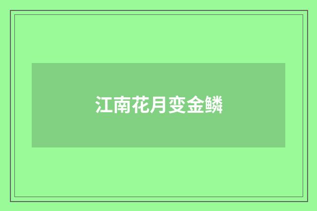江南花月变金鳞