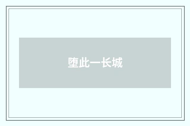 堕此一长城