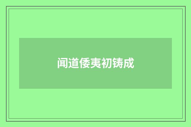 闻道倭夷初铸成