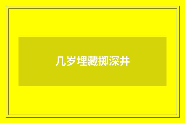 几岁埋藏掷深井