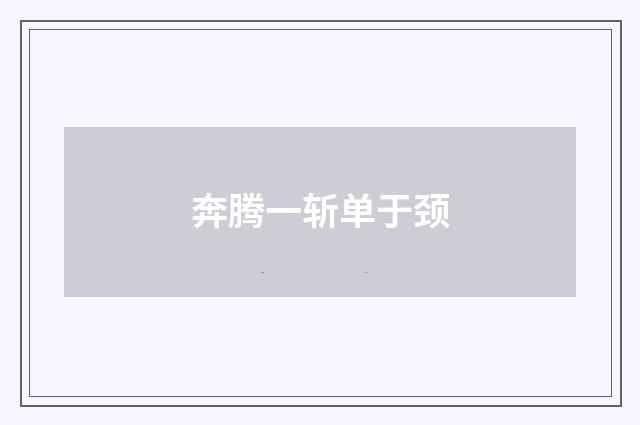 奔腾一斩单于颈