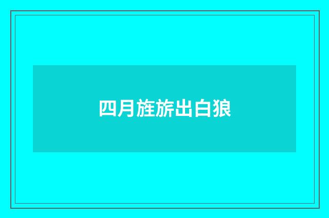 四月旌旂出白狼