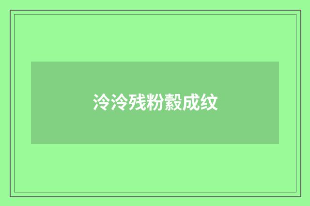 泠泠残粉縠成纹