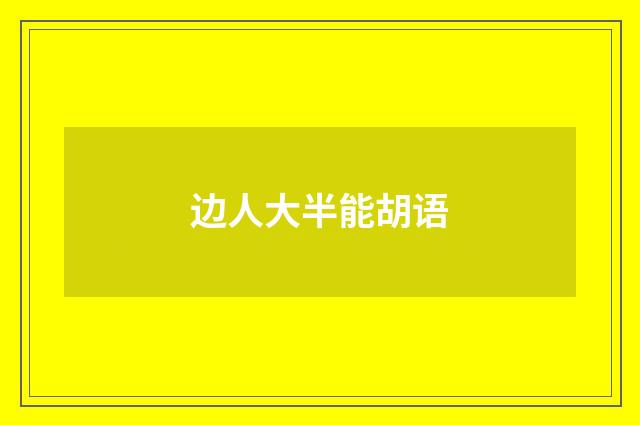 边人大半能胡语