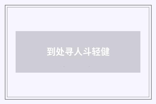 到处寻人斗轻健