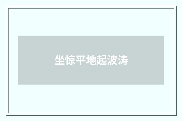 坐惊平地起波涛