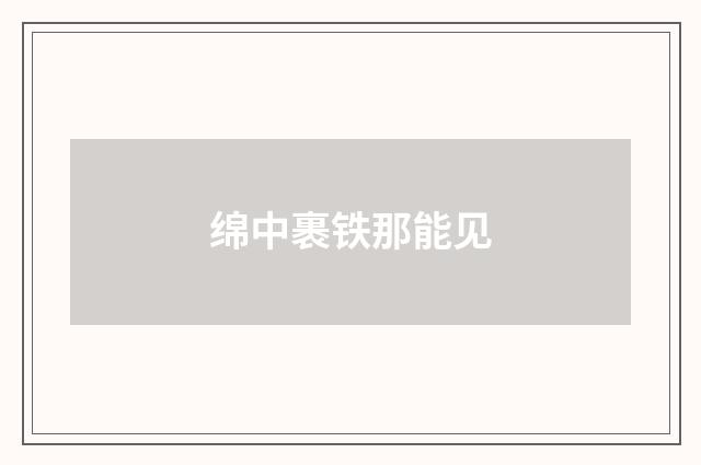 绵中裹铁那能见