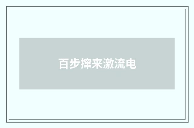 百步撺来激流电