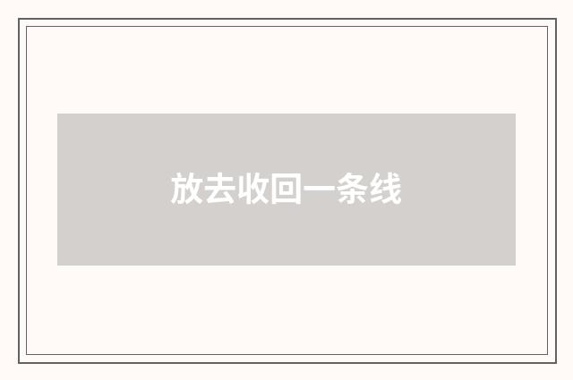 放去收回一条线