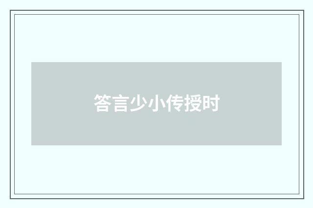 答言少小传授时