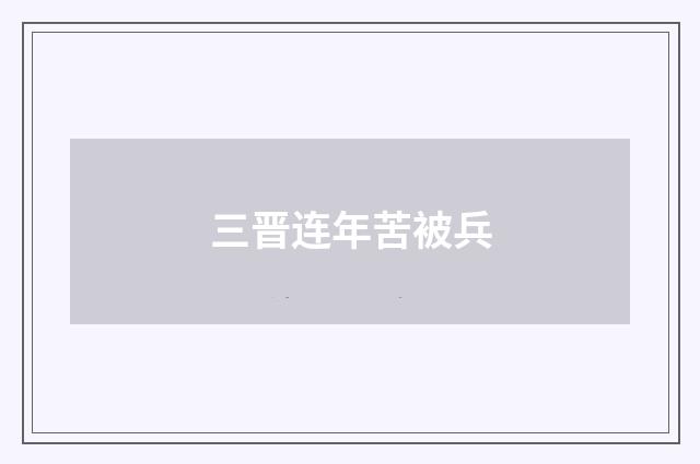 三晋连年苦被兵
