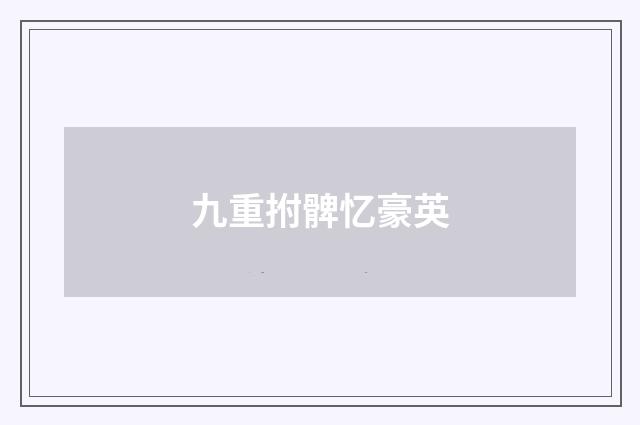 九重拊髀忆豪英
