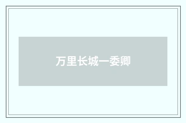 万里长城一委卿