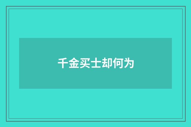千金买士却何为