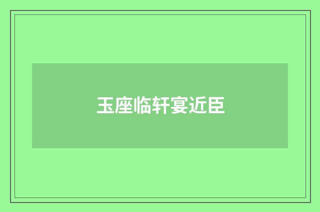 玉座临轩宴近臣