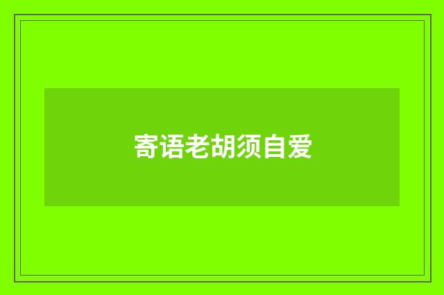 寄语老胡须自爱