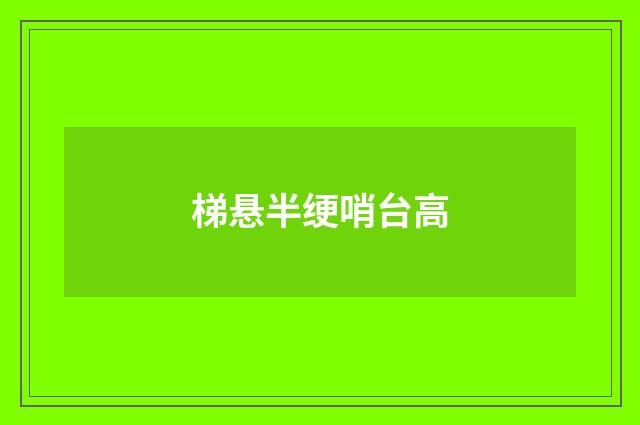 梯悬半绠哨台高