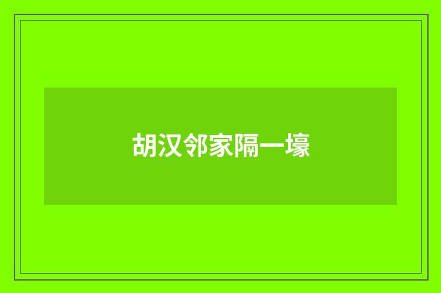 胡汉邻家隔一壕