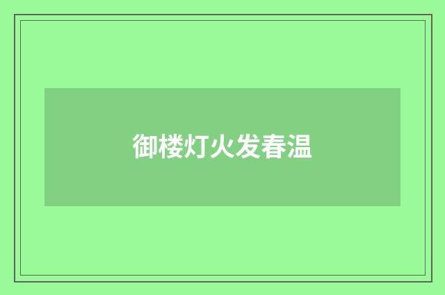 御楼灯火发春温