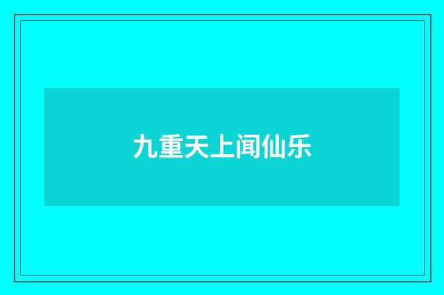 九重天上闻仙乐