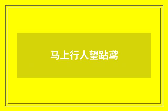马上行人望跕鸢