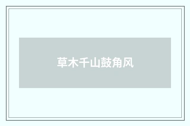 草木千山鼓角风