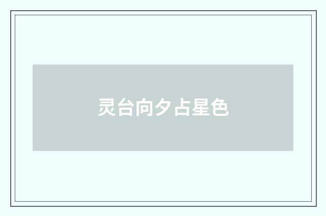 灵台向夕占星色