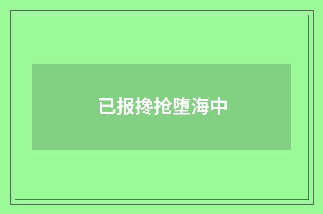 已报搀抢堕海中