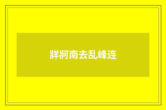 牂牁南去乱峰连
