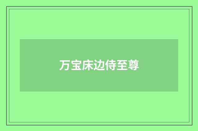 万宝床边侍至尊