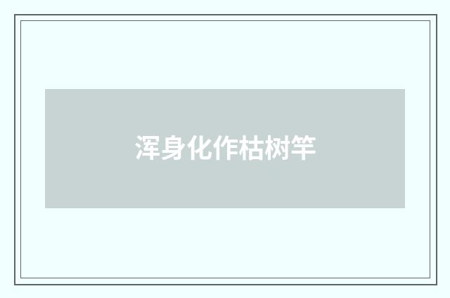 浑身化作枯树竿