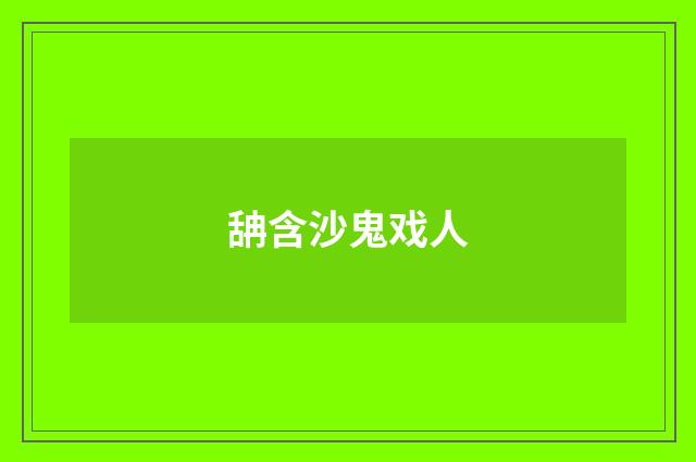 舑含沙鬼戏人
