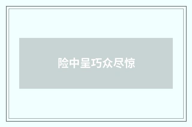 险中呈巧众尽惊