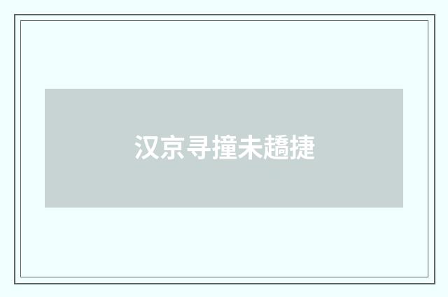 汉京寻撞未趫捷